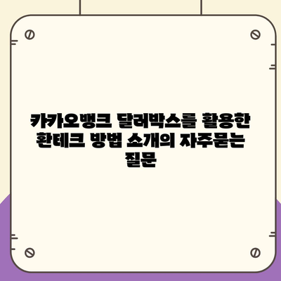 카카오뱅크 달러박스를 활용한 환테크 방법 소개