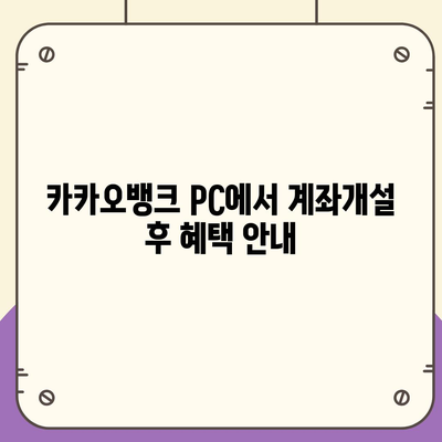 카카오뱅크 pc버전 계좌개설방법