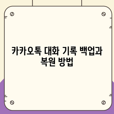 카카오톡 pc버전 대화정리