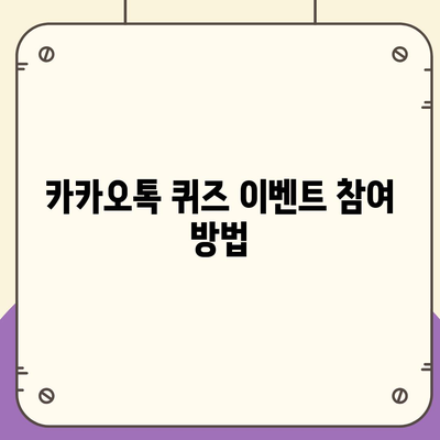 카카오톡 선착순 퀴즈 기프티콘 획득 방법