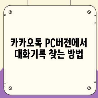 카카오톡 pc버전 대화기록