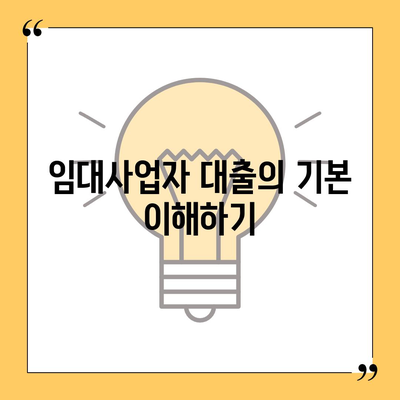 임대사업자 대출