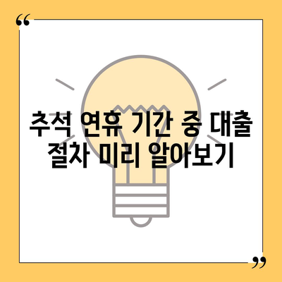 추석연휴 전세자금 대출 거래 시 고려해야 할 사항