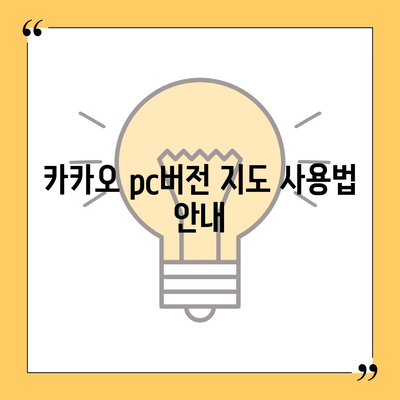 카카오 pc버전 지도