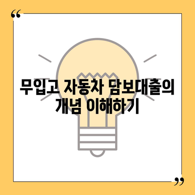 무입고 자동차 담보대출 청춘이머니,조건과 특징