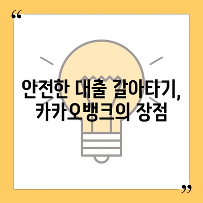 카카오뱅크 주택담보대출 갈아타기