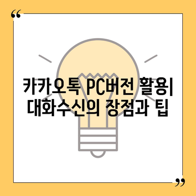 카카오톡 pc버전 대화수신