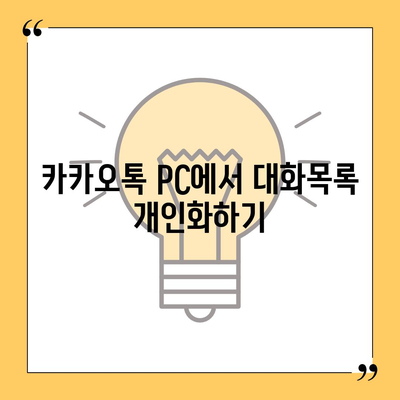 카카오톡 pc버전 대화목록