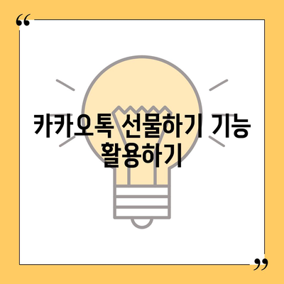 카톡과 카카오톡 선착순/퀴즈 선물 참여법