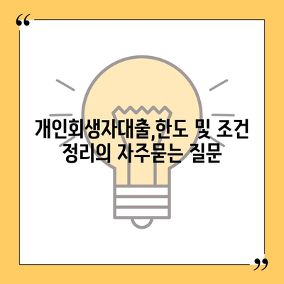 개인회생자대출,한도 및 조건 정리