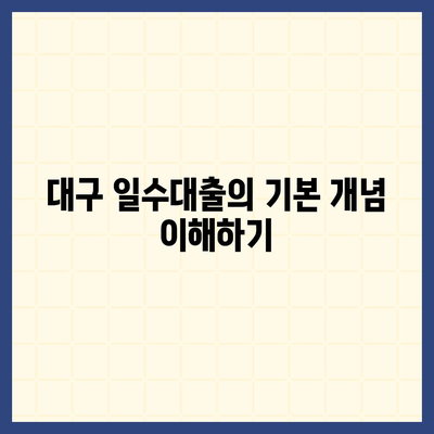 대구 일수대출,상세한 정리