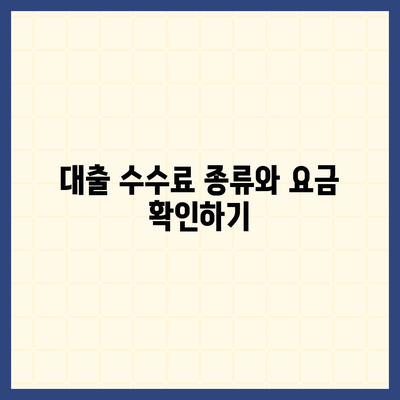 1억 디딤돌대출 이자 계산법 및 수수료 요금