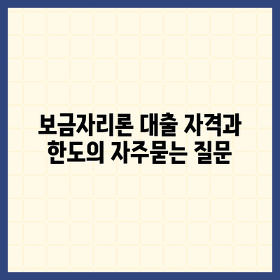 보금자리론 대출 자격과 한도