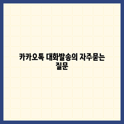 카카오톡 대화발송