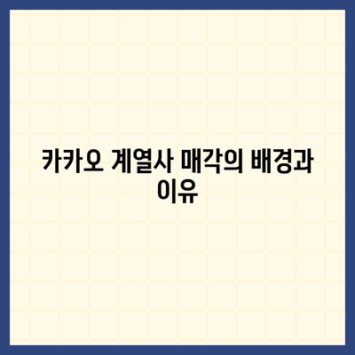 카카오 계열사 매각 임박? 주가 전망 분석