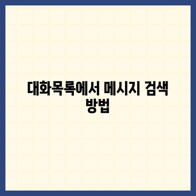 카카오톡 대화목록