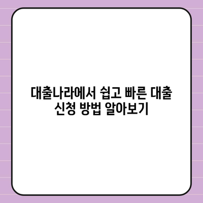 대출 신청과 문의는 대출나라에서!