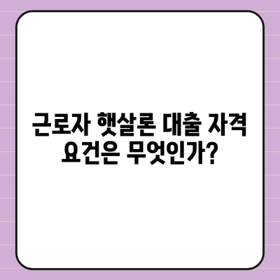 근로자 햇살론의 직장인 지원 대출 조건