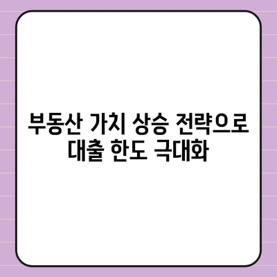 주택 담보 대출 한도 최대화 효율적인 방법과 전략