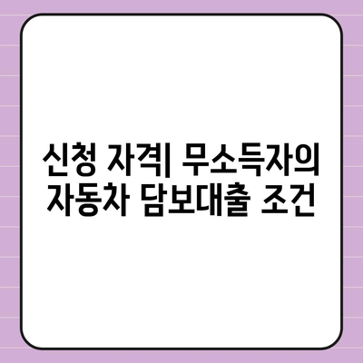 무소득자도 걱정 마세요! 자동차 담보대출