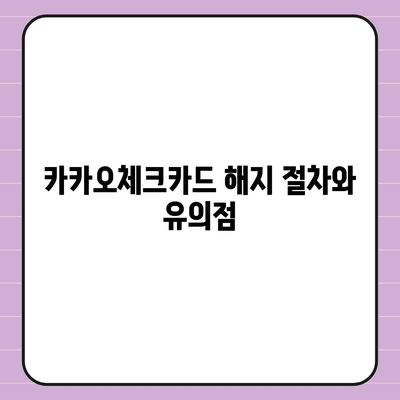 카카오체크카드 신청, 발급, 해지에 대한 가이드