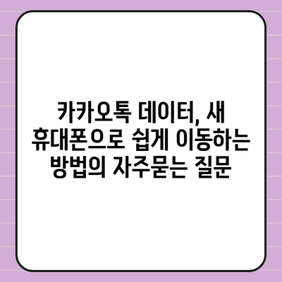 카카오톡 데이터, 새 휴대폰으로 쉽게 이동하는 방법