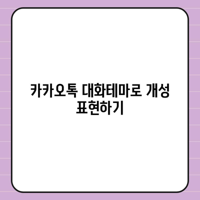 카카오톡 대화테마