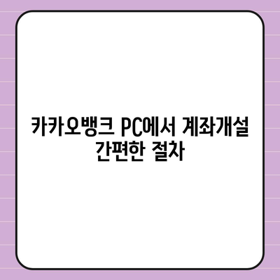 카카오뱅크 pc버전 계좌개설방법