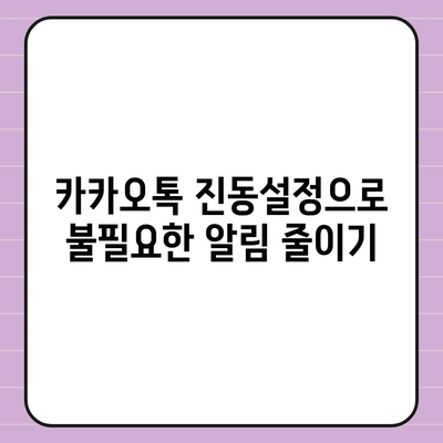 카카오톡 진동설정