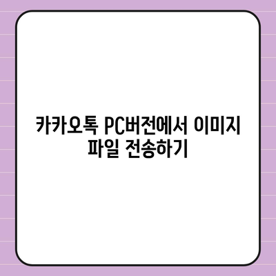 카카오톡 pc버전 파일전송