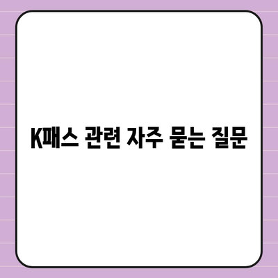 모바일 교통카드 K패스 발급 방법 안내