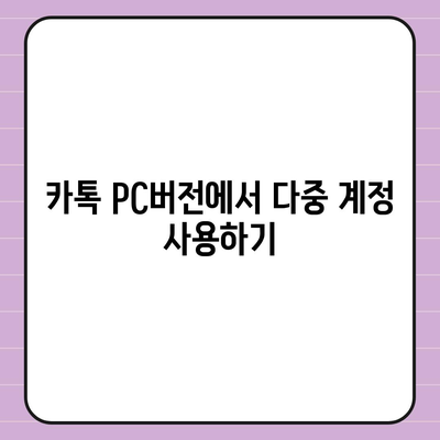 카톡 pc버전