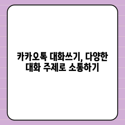 카카오톡 대화쓰기