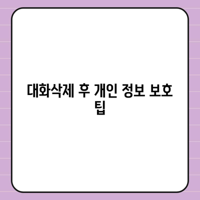 카카오톡 pc버전 대화제거