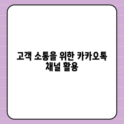 카카오톡 채널 만들기 | 홈페이지보다 효과적인 방법