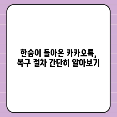 한숨이 돌아온 카카오톡 복구