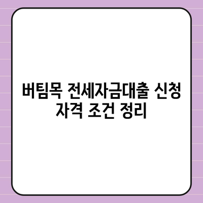 블랙 프라이데이 버팀목 전세자금대출 조건 알아보기