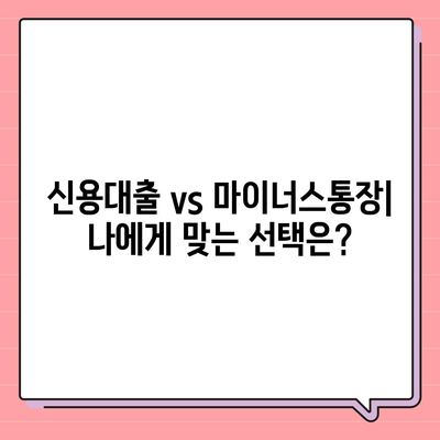 블랙 프라이데이 특별,신용대출 vs 마이너스통장 비교