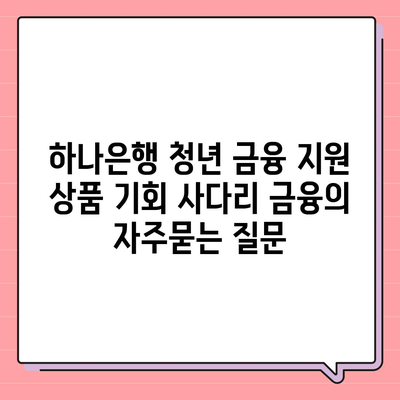 하나은행 청년 금융 지원 상품 기회 사다리 금융