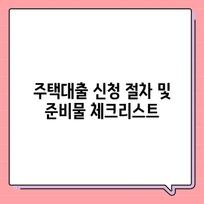 생애 최초 주택대출 안내