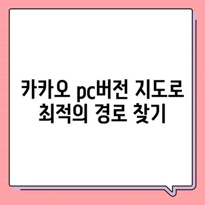 카카오 pc버전 지도