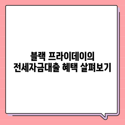 블랙 프라이데이 버팀목 전세자금대출 조건 알아보기