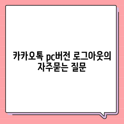 카카오톡 pc버전 로그아웃