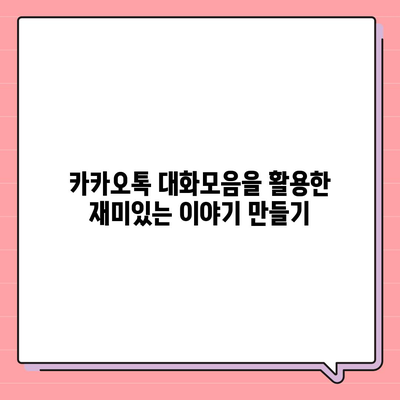 카카오톡 대화모음