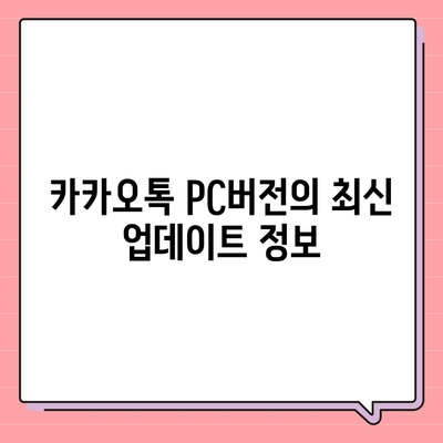 카카오톡 pc버전 pc버전 pc버전 다운로드