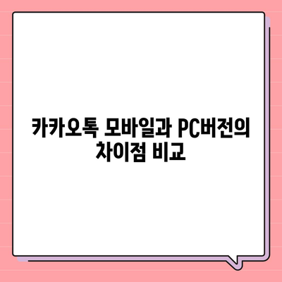 카카오톡 pc버전 pc버전 pc버전 다운로드