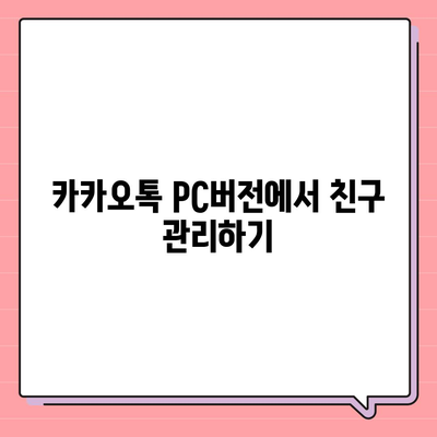 카카오톡 pc버전 친구추가