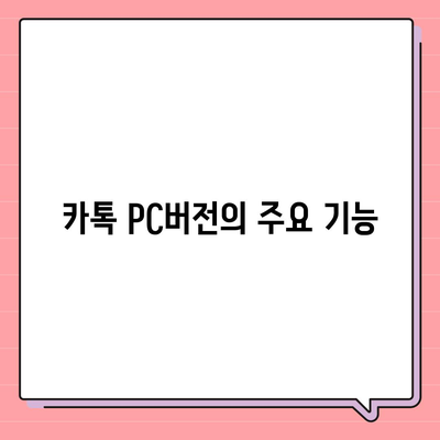 카톡 pc버전 다운로드