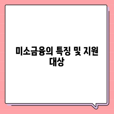 소상공인 정책자금 미소금융 창업 대출 주요 정보