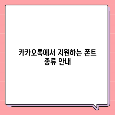 카카오톡 폰트설정